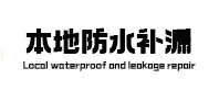 麻江防水补漏